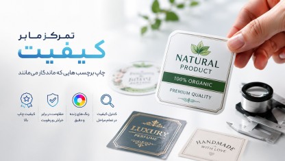 چاپ برچسب، لیبل و استیکر با کیفیت بالا و قیمت مناسب