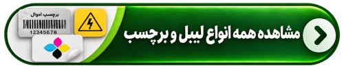 دکمه مشاهده همه انواع لیبل و برچسب
