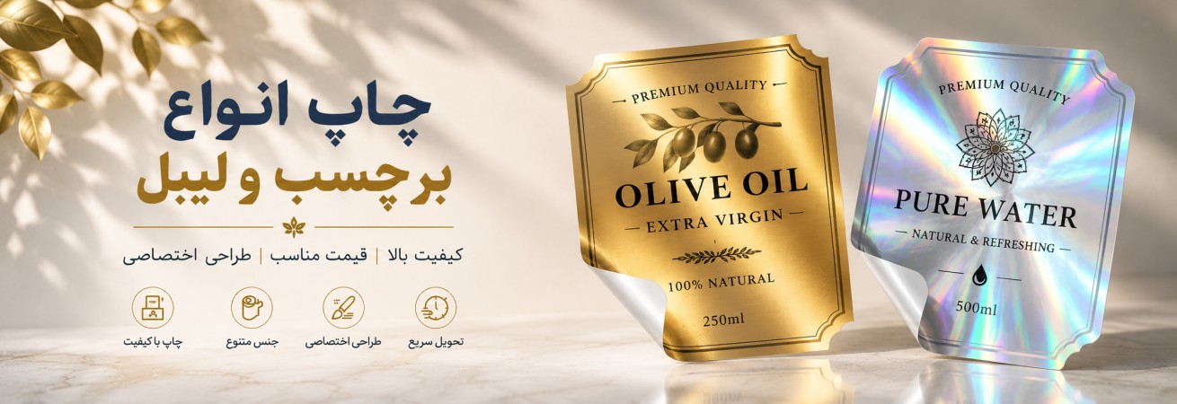 لیبل حرفه ای چاپ کنید