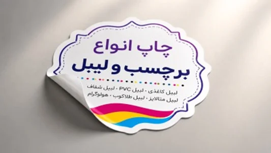مشاهده همه انواع لیبل و برچسب
