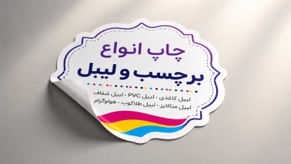 طراحی و چاپ انواع برچسب