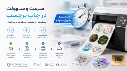 چاپ انواع برچسب،لیبل، استیکر در سریع ترین زمان ممکن و قیمت مناسب