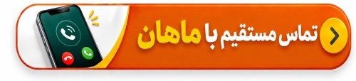 دکمه تماس مستقیم با مرکز ماهان