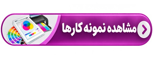 دکمه مشاهده نمونه کارها