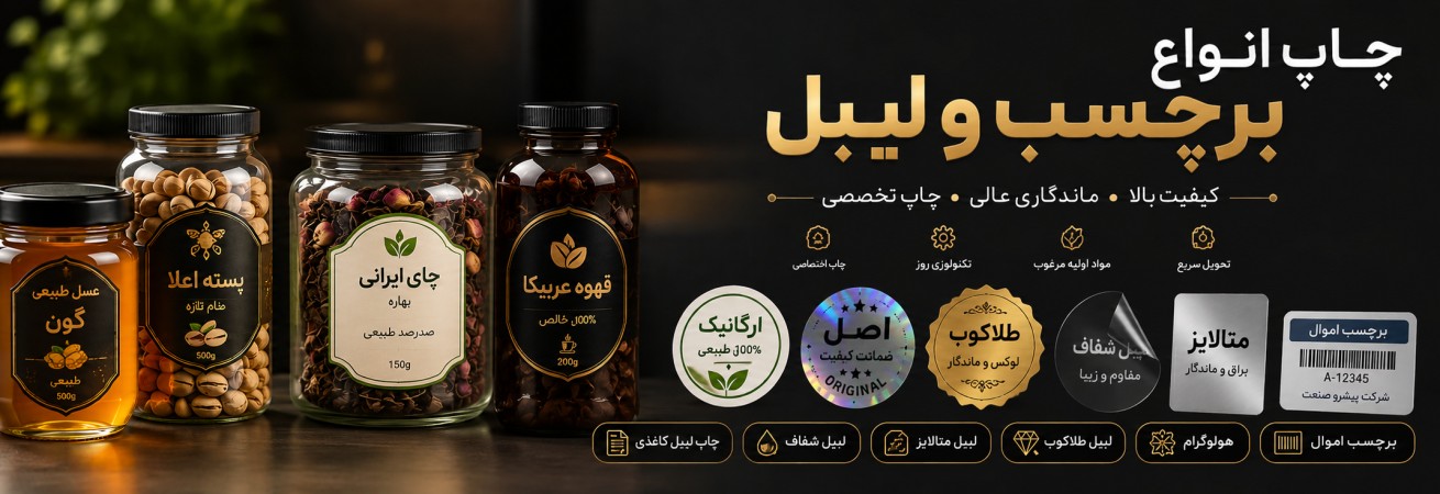 برچسب و لیبل حرفه ای چاپ کنید