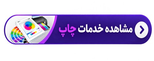 دکمه مشاهده خدمات چاپ
