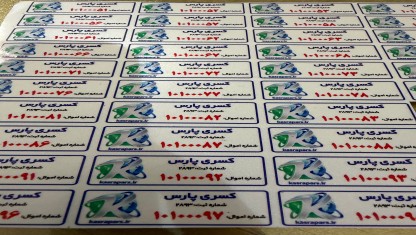 برچسب اموال با لوگو  و شماره سریال رنگی