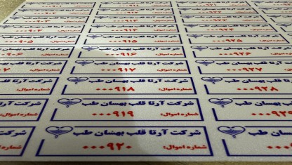 برچسب اموال با کدگذاری رنگی