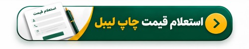 دکمه استعلام قیمت چاپ لیبل