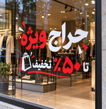طرح بدون زمینه برش خورده با کاتر پلاتر روی شیشه فروشگاه