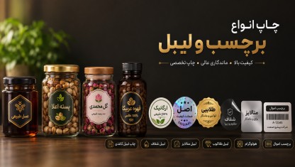 طراحی و چاپ برچسب ماهان،چاپ لیبل،استیکر،وینیل،مش،شب رنگ،روز رنگ،برچسب اموال، برچسب پی وی سی، برچسب شیشه ای، لیبل شفاف
