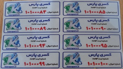 برچسب اموال، لیبل اموال، برچسب دارایی ها