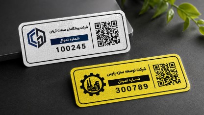 تصویری از دو نمونه لیبل اموال با کد کیو آر (کدQR)، جنس شبرنگ خرد شونده