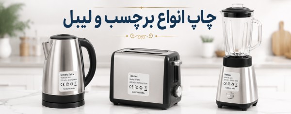 نمونه تصویر چاپ لیبل لوازم خانگی