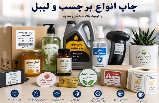 طراحی و چاپ انواع برچسب و لیبل