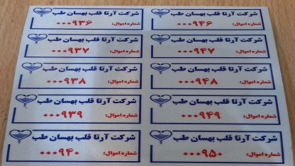 برچسب اموال، لیبل اموال، برچسب دارایی ها