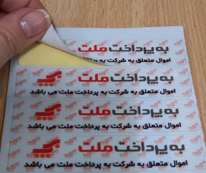 برچسب اموال با پوشش UV