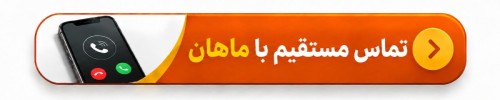 دکمه تماس مستقیم با مرکز چاپ برچسب ماهان