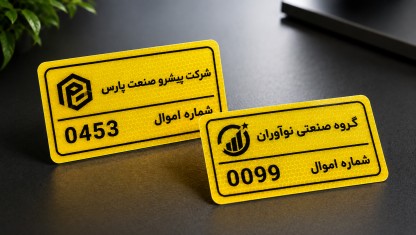 سفارش چاپ برچسب اموال چاپ مشکی