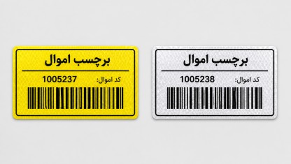 سفارش چاپ برچسب اموال تک رنگ