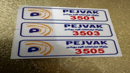 سفارش چاپ برچسب اموال رنگی